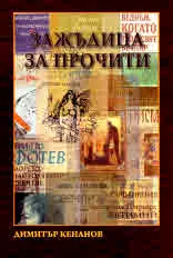 Библиотека "Албатрос", книга 4: Зажъдица за прочити. Прочити на любими текстове