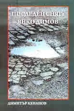 Библиотека "Албатрос", книга 3: Последен сняг: Янко Димов