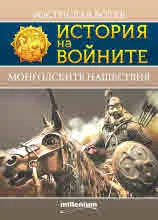 Книга 24 - История на войните: Монголските нашествия