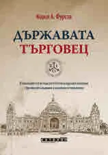 Държавата търговец. Отношенията на английската Източноиндийска компания с английската държава и индийските патримонии