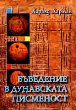 Въведение в Дунавската писменост
