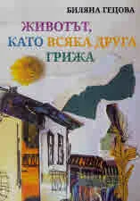 Животът като всяка друга грижа