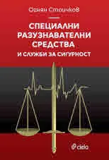 Специални разузнавателни средства и служби за сигурност