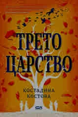 Трето царство