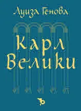 Карл Велики
