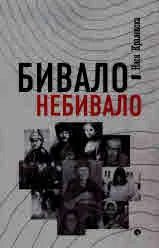 Бивало-небивало. Разкази, спомени, анекдоти