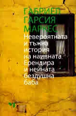 Невероятната и тъжна история на наивната Ерендира и нейната бездушна баба
