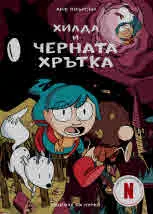 Хилда и черната хрътка