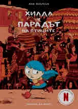 Хилда и парадът на птиците