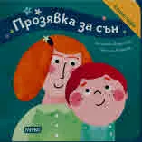 Прозявка за сън. Книга-игра