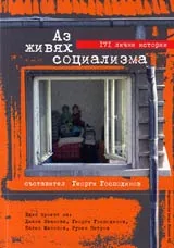 Аз живях социализма