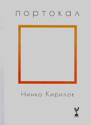 Портокал