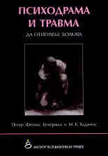 Психодрама и травма. Да отиграеш болката
