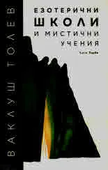 История и теория на мировите религиозни учения: Том 2, Езотерични школи и мистични учения, ч.1: Предхристиянски окултизъм
