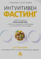 Интуитивен фастинг. Гъвкав 4-седмичен план за фастинг, с който ще презаредите метаболизма си и ще обновите своето здраве