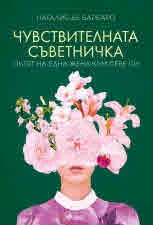Чувствителната съветничка. Пътят на една жена към себе си