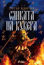 Сянката на кукера, книга 1