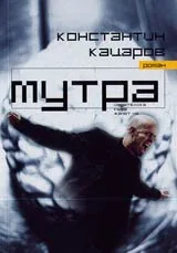 Мутра