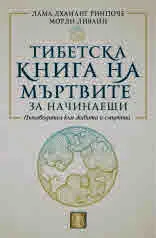 Тибетска книга на мъртвите за начинаещи. Пътеводител към живота и смъртта