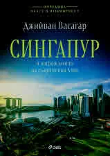 Сингапур и изграждането на съвременна Азия