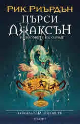 Пърси Джаксън и боговете на Олимп, книга 6: Бокалът на боговете