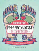 Рефлексология за начинаещи. Рефлексология на стъпалата за насърчаване на здравето
