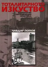Тоталитарното изкуство – идеология, организация, практика
