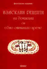 Изискани рецепти на домакини от едно отминало време. Фототипно издание