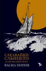 Следвайки слънцето. 1311 дни през трите океана