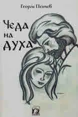 Чеда на духа