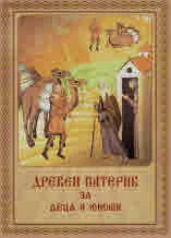 Древен патерик за деца и юноши