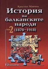 История на балканските народи /1878 - 1918/ • Том 2