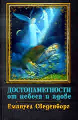 ДОСТОПАМЕТНОСТИ от небеса и адове