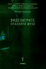 Видеоигрите. Опасната муза