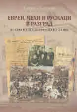 Евреи, чехи и руснаци в Разград от края на XIX до средата на XX век