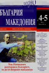 България • Македония - 2023/брой 4-5