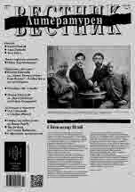 Литературен вестник 2023/брой 33
