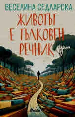 Животът е тълковен речник