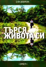 Търся живота си