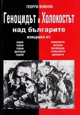 Геноцидът и Холокостът над българите извършен от комунисти, масони, богоборци, глобалисти, ционисти