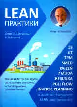 LEAN практики. Как да работим без загуби, да скъсяваме сроковете и да разгръщаме успешен бизнес. Опит от 120 фирми в България