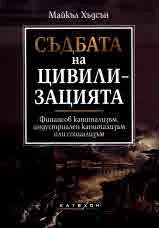 Съдбата на цивилизацията. Финансов капитализъм, индустриален капитализъм или социализъм