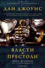 Власти и престоли. Нова история на Средновековието