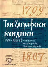 Три Зографски кондики (1799 - 1807 г.). Разчитане, набор и коментар