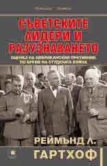 Съветските лидери и разузнаването. Оценка на американския противник по време на Студената война