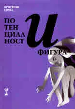 Потенциалност и фигура