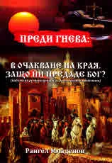 Преди гнева: В очакване на края. Защо ни предаде Бог? Библейски реминисценции и средновековни представи