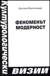 Феноменът модерност • Културологически визии