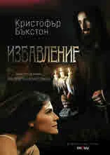 Проклятието на вечните сънища, книга 2: Избавление