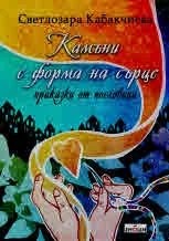 Камъни с форма на сърце. Приказки от пословици